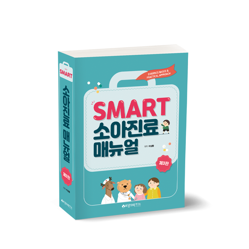 SMART 소아진료매뉴얼 3판