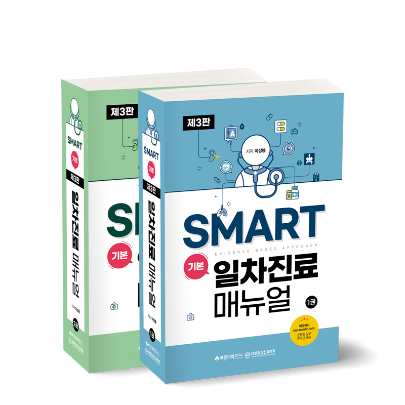 SMART 기본 일차진료매뉴얼 3판(세트)
